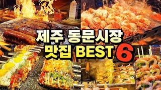 제주 동문시장 맛집 베스트6🌟랍스터구이가 9천원제주 동문시장 랍스터구이🦞제주 동문야시장 흑돼지 오겹말이🐷제주공항근처 맛집제주 동문시장 주차제주공항근처 가볼만한곳 [upl. by Labanna480]