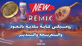 Beldi Errachidia Remix  روميكس جديد لماية بلدية بالعود والتعريجة والبندير AtmiriProd [upl. by Ahsakal]