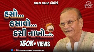 હસો હસાવો હસી નાખો  HasoHasavo Hasi Nakho  Best Gujarati Jokes  Shahbuddin Rathod Official [upl. by Aihpos]