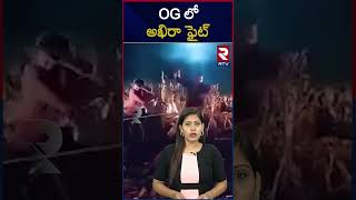 OGలో అఖిరా ఫైట్  Power Star Pawan Kalyan  Akira Nandan OG Movie Fight Seen Video  RTV [upl. by Cadmar861]