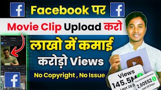 facebook par movie clip upload karke paisa kaise kamaye  facebook par movie clip kaise dale [upl. by Esele]