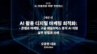 제 2회 ‘AI 프롬프트 빅뱅’ 컨퍼런스 AI 활용 디지털 마케팅 최적화 [upl. by Culosio964]