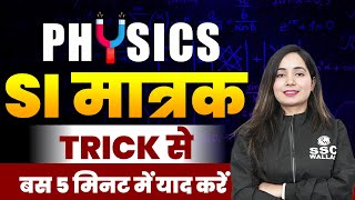 PHYSICS  SI मात्रक TRICK से बस 5 मिनट में याद करें  SI Tricks  Science by Shilpi Maam [upl. by Oneal]