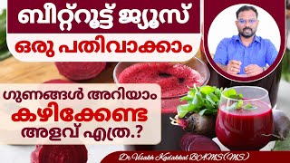 ബീറ്റ്റൂട്ട് ജ്യൂസ് പതിവായി കഴിച്ചാൽ ലഭിക്കുന്ന ഗുണങ്ങൾ  Beetroot Juice health benefits  Dr Visakh [upl. by Asiruam]