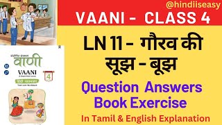 Vaani l Class 4 l LN 11 l गौरव की सूझ  बुझ । Question Answers l Book Back Exercise [upl. by Gans]