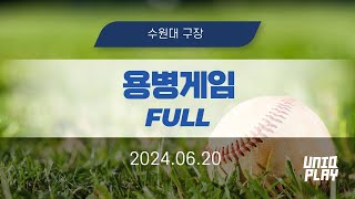 유니크플레이 1900 용병게임 풀영상배터리  0620  수원베이스볼 [upl. by Tenay]