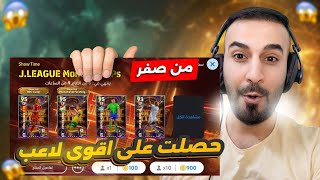 من الصفر12🤩لاول مره😳مستحيييل جمعت 300 كوينز وحصل على لاعب بوستر🤯🔥efootball2025 efootball [upl. by Erwin236]