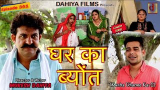 Episode 341  Kunba Dharme Ka  Mukesh Dahiya Comedy  Lalit Shokeen  Dahiya Films [upl. by Ardnoed]