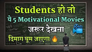 Top 5 Must Watch Motivational Movies For Students in Hindi  Inspirational Movies in Hindi [upl. by Ecnesse]