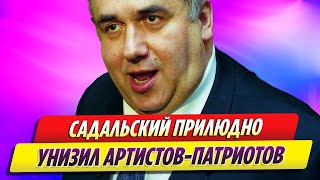 Стас Садальский прилюдно унизил артистов патриотов [upl. by Euqilegna]