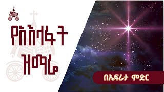 በኤፍራታ ምድር  የአእላፋት ዝማሬ መዝሙራት  በኢትዮጵያዊው ጃንደረባ ትውልድ  ጃን ያሬድ [upl. by Naujit588]