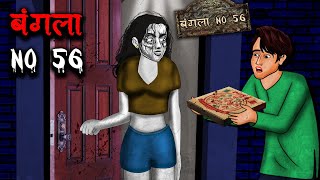 बंगला No 56  Bunglow No 56  Hindi Kahaniya  Stories in Hindi  Horror Stories in Hindi [upl. by Thayer330]