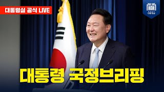 LIVE 대통령 국정브리핑 quot포항 영일만 앞바다 석유와 천연가스 대량 매장 가능성 높아quot [upl. by Raseac61]