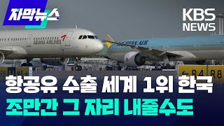 자막뉴스 항공유 수출 세계 1위 한국…조만간 그 자리 내줄수도  KBS 20240302 [upl. by Eudora]