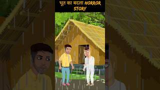 भूत का बदला horror story  bhutiya story  horror kahani  bhutiya story [upl. by Liuka]