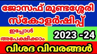 Prof Joseph Mundassery Scholarship 202324 PJMSApply Online Malayalam [upl. by Butte473]