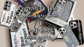 갤럭시s 24 울트라 케이스티파이 케이스 amp 아이폰 마뗑킴 케이스 언박싱🩶베놈 케이스내돈내산 [upl. by Brita]