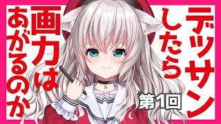 【デッサン】絵がうまくなりたいので練習する１ [upl. by Sayre923]