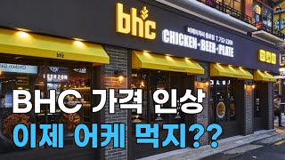 BHC 치킨 2만원 시대 그전에 우리가 해야될것 [upl. by Zacks]