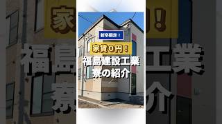 福島建設工業の寮紹介shorts 型枠大工 大工職人採用情報 未経験歓迎 現場見学 高収入 建設業 札幌安定収入 [upl. by Biebel]