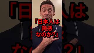 「日本人は鈍感なのか？」ヒュージャックマンが日本で受けた衝撃体験！ 気になる日本 [upl. by Jaal801]