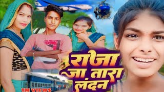 100kview  video  shilpi Raj  राजा जा तार लन्दन  Raja jatara London virl atul [upl. by Sell809]