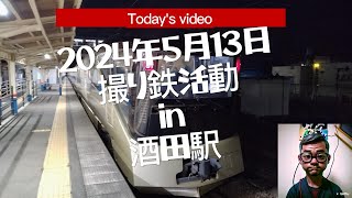 2024年5月13日 撮り鉄活動 in 酒田駅 [upl. by Chretien]