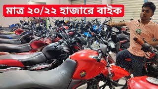 ২০\ ২২\ হাজার টাকায় পুরাতন বাইক কিনুন Used bike price in bangladesh 2024 [upl. by Crista297]