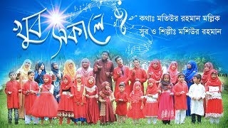 Khub Sokale jaglona ze  Kids Song  Moshiur Rahman  Islamic Song by Tuntunider Asor [upl. by Rehtaeh]