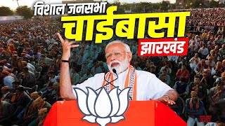 PM Modi LIVE  Public meeting in Chaibasa Jharkhand  Jharkhand Assembly Elections 2024 BJP VS JMM [upl. by Server888]