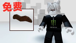 ROBLOX：鬍子飾品的免費領取分享 [upl. by Wildee55]