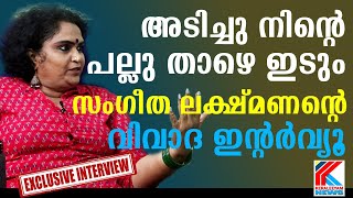 കേരളീയത്തിനെ പുറത്താക്കിയ സംഗീതാ ലക്ഷ്മണയുടെ ഇന്റർവ്യൂ  AdvSangeetha Lakshmanan about Bavana [upl. by Nedyarb680]