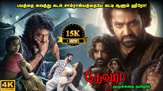 Devara Full Movie in Tamil Explanation Review  Mr Kutty Kadhai [upl. by Ignatius]