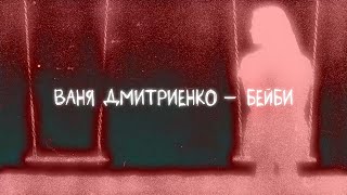 Ваня Дмитриенко  Бейби new version Lyric video [upl. by Kev]