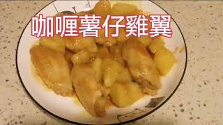 家常小菜 咖哩薯仔雞翼  咖哩雞翼薯仔  咖哩薯仔炆雞翼 curry chicken wings with potatoes [upl. by Atiuqrehs905]