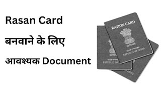 राशन कार्ड बनवाने के लिए आवश्यक दस्तावेज  Ration Card Documents [upl. by Luamaj]