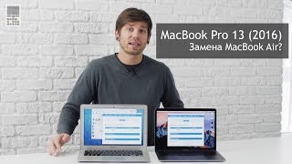 MacBook Pro 13 2016 без touch bar заменит MacBook Air 13 [upl. by Swartz]