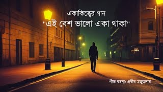 এই বেশ ভাল  Ei besh bhalo  Ekakitter Gaan  একাকিত্বের গান  দুঃখের গান  Lyrical Video [upl. by Ellerad]