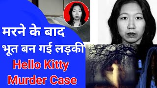 मरने के बाद भूत बन गई लड़की  Hello Kitty Murder Case  Crime alert  crime story in hindi [upl. by Lemmuela146]