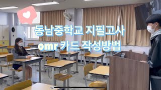 동남중OMR카드 작성방법📝 [upl. by Toni]