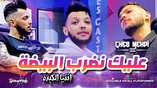 Succès Cheb Mehdi 2024 3lik Noudroub Bayda انتيا الكبدة  MUSIC VIDEO CLIP [upl. by Mayes787]