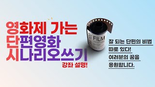 영화제가는 단편쓰기강좌 아이템 오리엔테이션 상시진행 일정 확인하세요 [upl. by Eniamert]