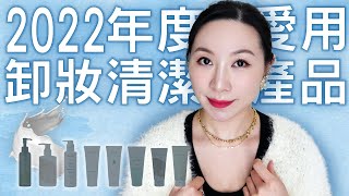 2022年度愛用和推薦的卸妝清潔產品分享  敏感肌  2022 sharing of favorite makeup remover cleaning products [upl. by Natsuj]