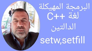 الدالتين setw setfill بلغة C [upl. by Cassandre]