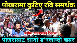 🔴LIVE पोखरामा कुटिए रबि समर्थक उग्र बन्देै आन्दोलन रोक्न दबाव  Rabi lamichhane  Khabarstation [upl. by Delogu]