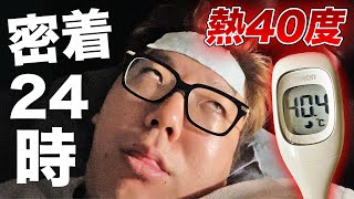 ヒカキンの熱40度超えルーティーン【高熱密着24時】 [upl. by Melodie]