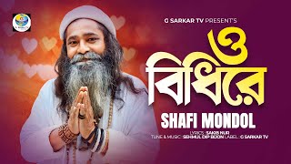 বিধি রে । Bidhi Re । কন্ঠশিল্পী  বাউল শফি মন্ডল । G Sarkar TV Music [upl. by Hepsibah153]