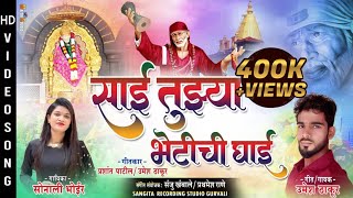 साई तुझ्या भेटीची घाई  sonali bhoir  umesh thakur  sai baba new song 2024  sai baba songs [upl. by Yriek]