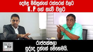 දෙමළ මිනිසුන්ගේ රත්තරන් වලට KP ගේ නැව් වලට රාජපක්ෂලා සුද්දෙ දුන්නේ මෙහෙමයිTruthwithChamuditha [upl. by Largent]