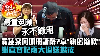 勞動部霸凌案何佩珊請辭？卓榮泰親上火線「鞠躬道歉」：謝宜容記兩大過送懲戒【CNEWS】 [upl. by Hamirak]